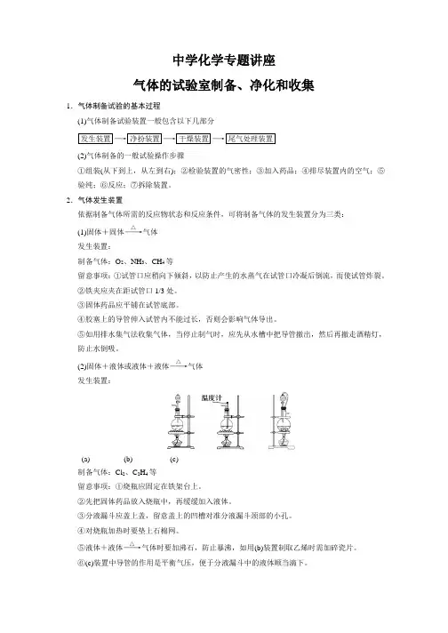 高中化学专题讲座-气体的实验室制备、净化和收集