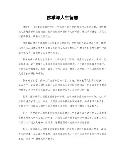 佛学与人生智慧