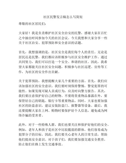社区民警发言稿怎么写简短