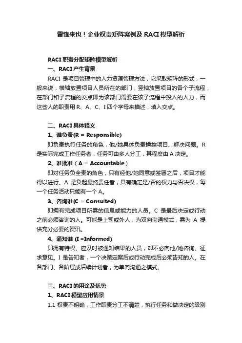 雷锋来也！企业权责矩阵案例及RACI模型解析