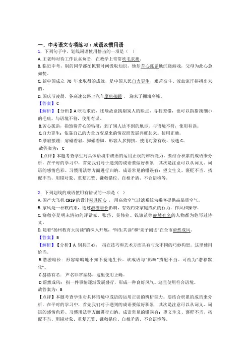 【精品】部编初中中考语文成语及惯用语训练含答案