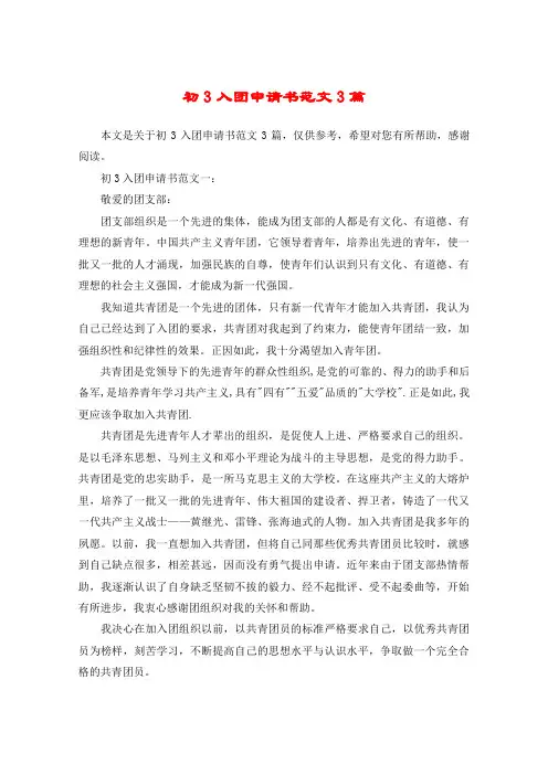 初3入团申请书范文3篇