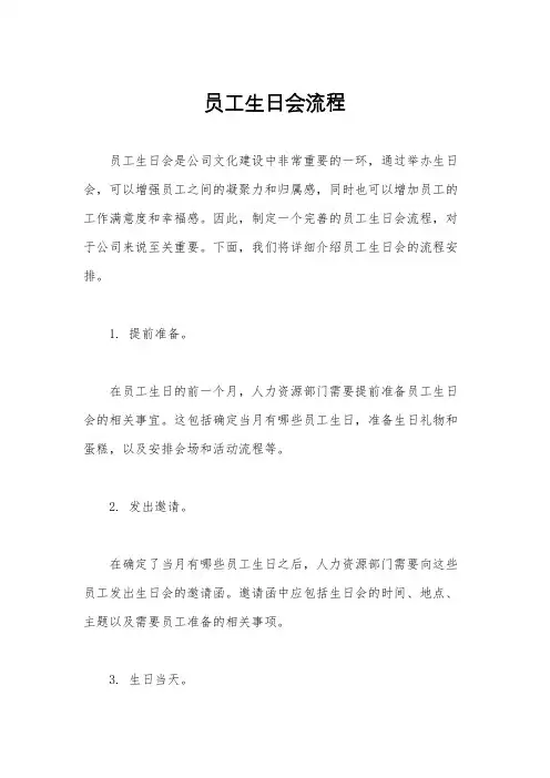 员工生日会流程