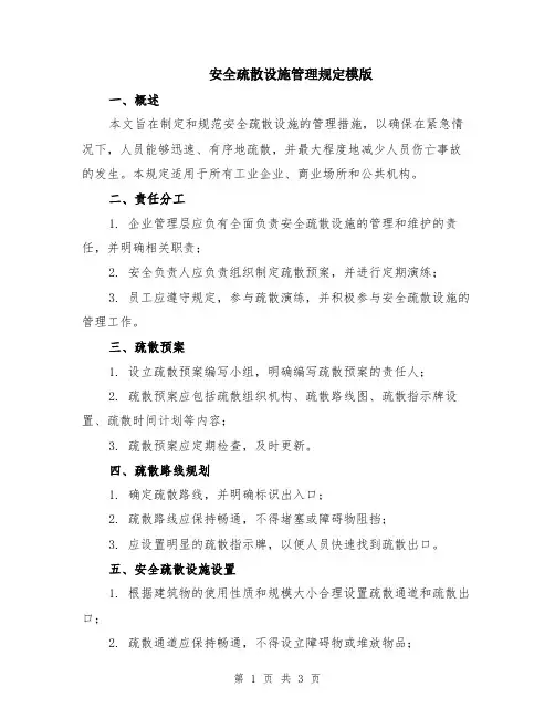 安全疏散设施管理规定模版