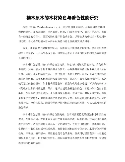 楠木原木的木材染色与着色性能研究