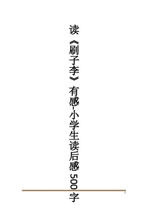 读《刷子李》有感-小学生读后感500字作文大全