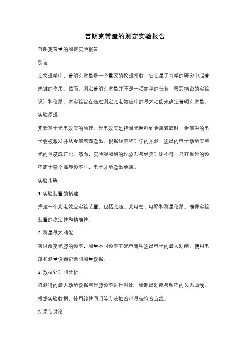 普朗克常量的测定实验报告