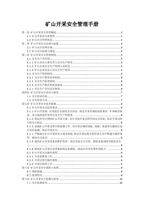 矿山开采安全管理手册
