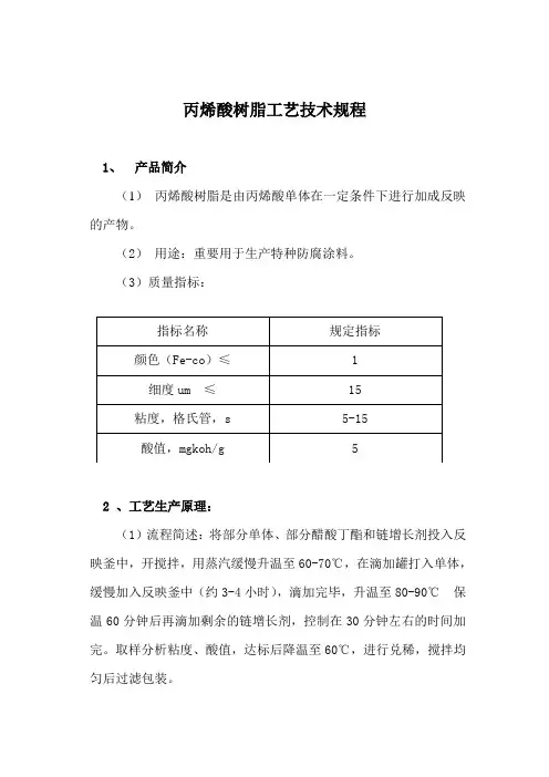 丙烯酸树脂工艺技术规程
