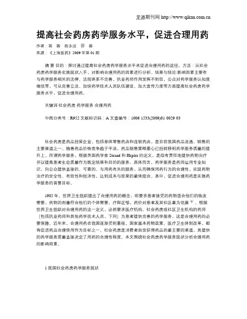 提高社会药房药学服务水平,促进合理用药