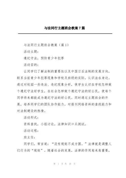 与法同行主题班会教案7篇