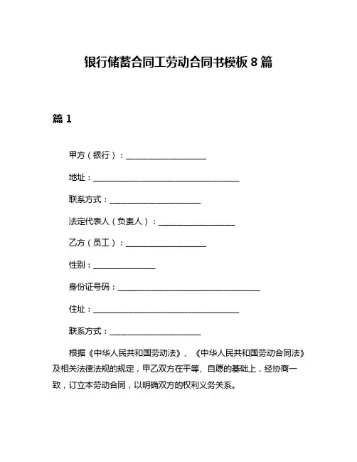 银行储蓄合同工劳动合同书模板8篇