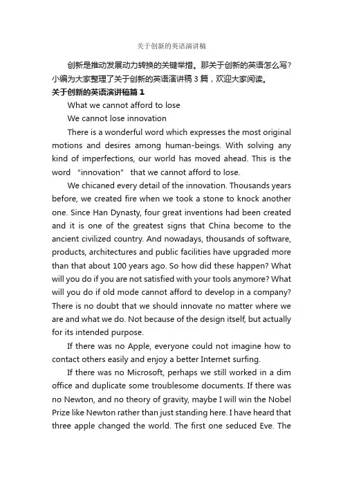 关于创新的英语演讲稿_英语演讲稿_
