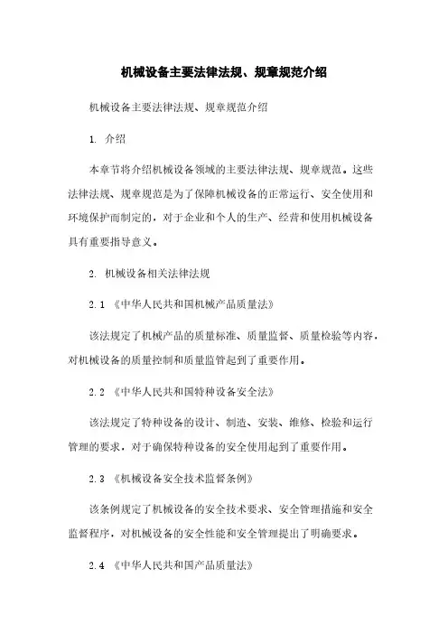 机械设备主要法律法规、规章规范介绍