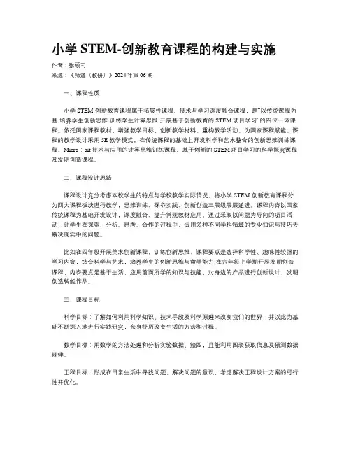 小学STEM-创新教育课程的构建与实施