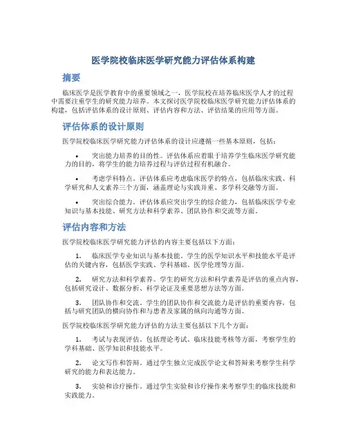医学院校临床医学研究能力评估体系构建