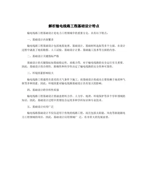 解析输电线路工程基础设计特点