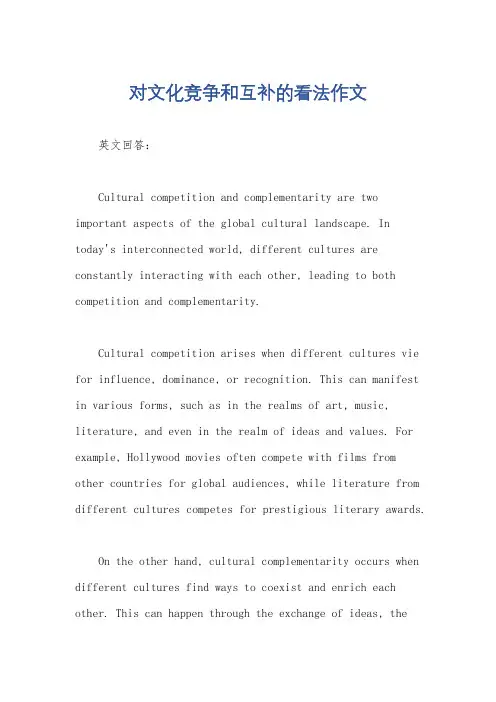 对文化竞争和互补的看法作文