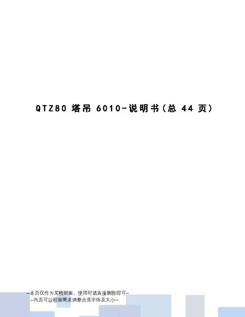 QTZ80塔吊6010-说明书
