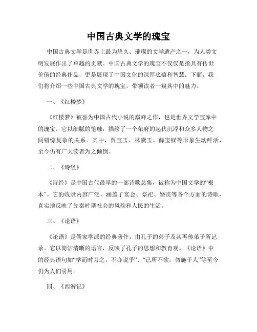中国古典文学的瑰宝
