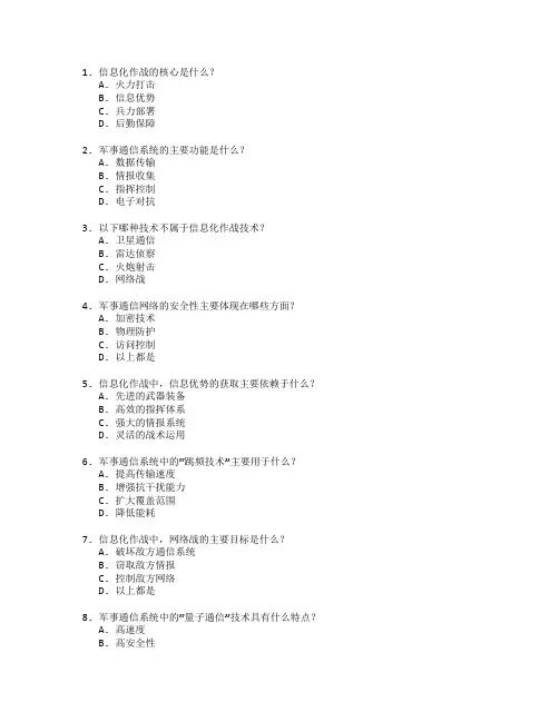 信息化作战技术与军事通信测试 选择题 57题