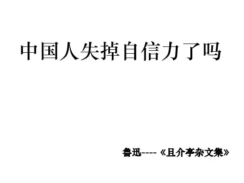 九年级语文中国人失掉自信力了吗1