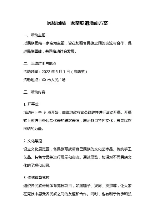 民族团结一家亲联谊活动方案
