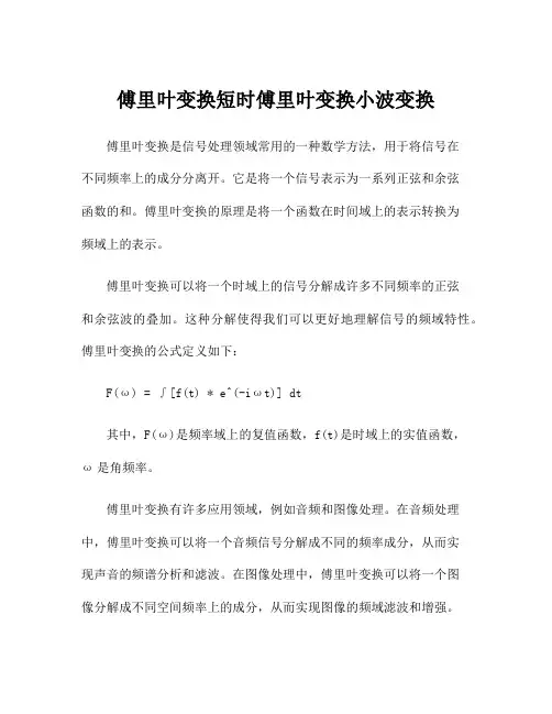 傅里叶变换短时傅里叶变换小波变换
