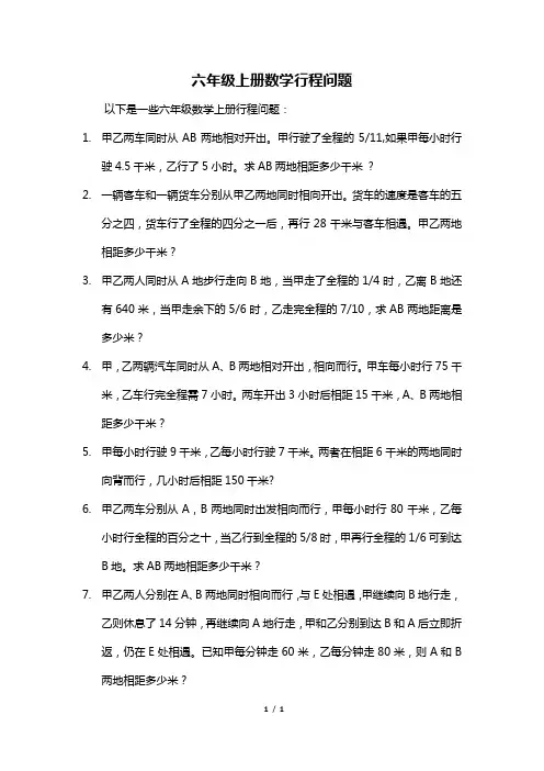 六年级上册数学行程问题