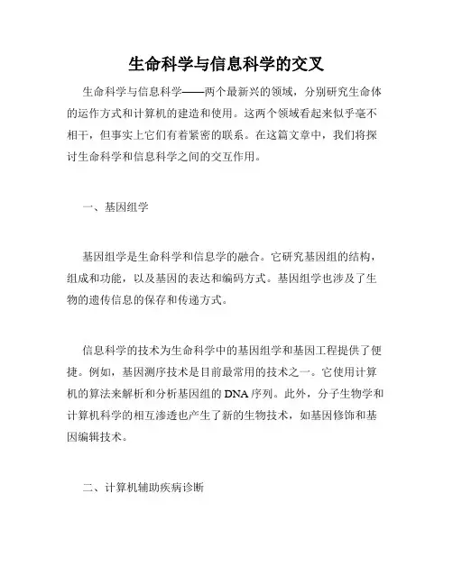 生命科学与信息科学的交叉