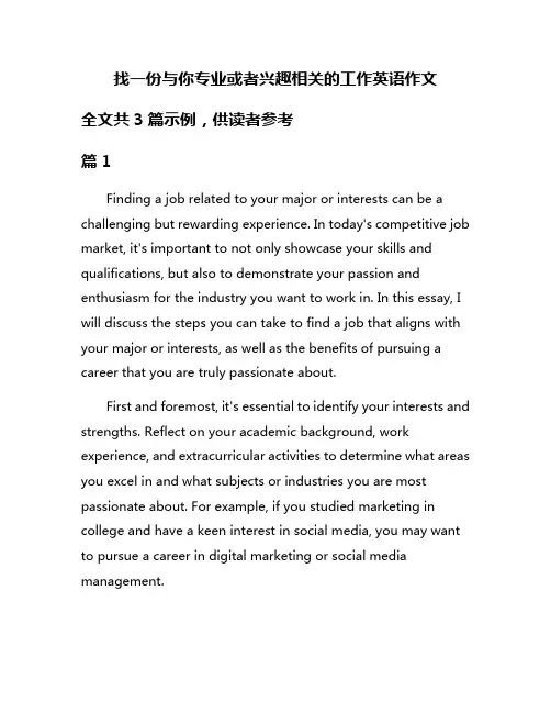 找一份与你专业或者兴趣相关的工作英语作文