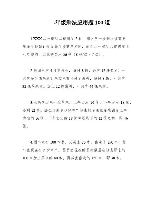 二年级乘法应用题100道