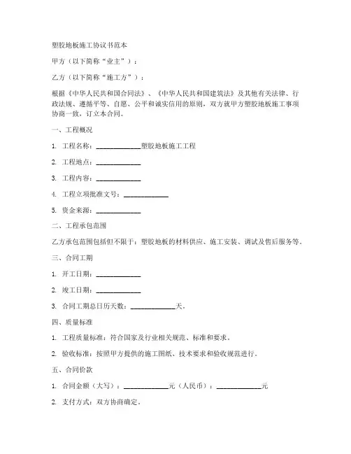 塑胶地板施工协议书范本
