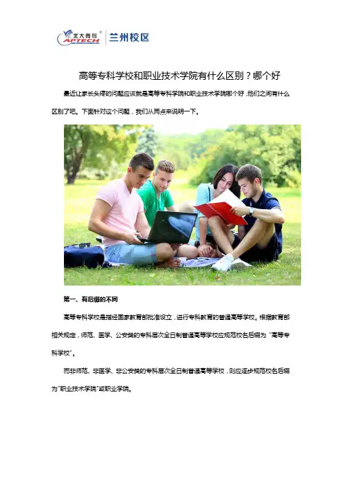 高等专科学校和职业技术学院有什么区别？哪个好