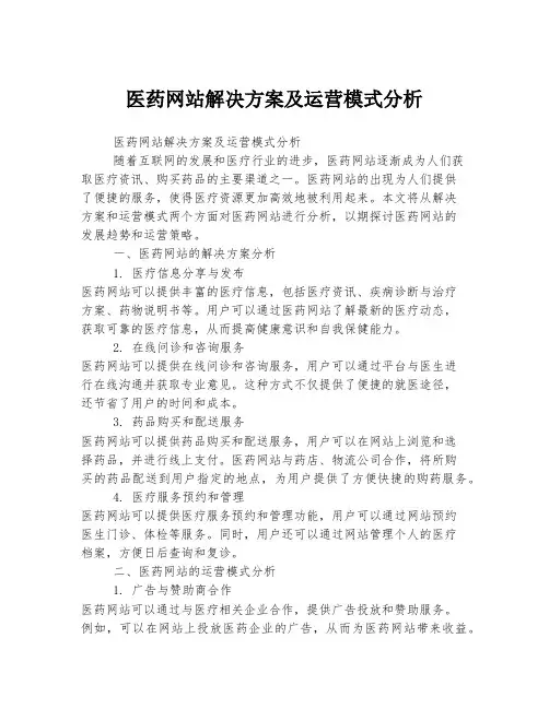 医药网站解决方案及运营模式分析