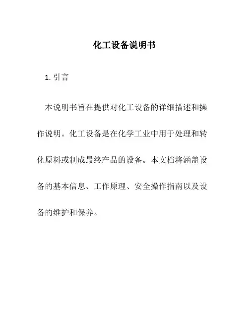 化工设备说明书