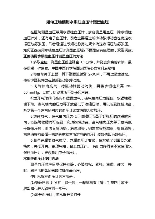 如何正确使用水银柱血压计测量血压