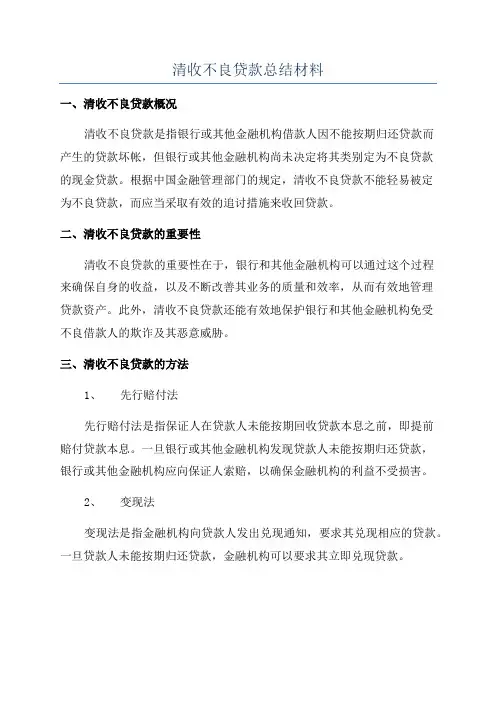 清收不良贷款总结材料