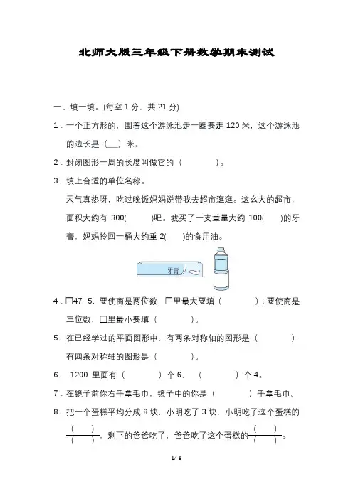 北师大版数学三年级下册期末试卷(含答案)打印版