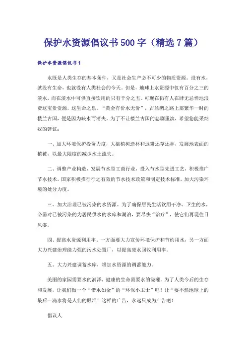 保护水资源倡议书500字(精选7篇)
