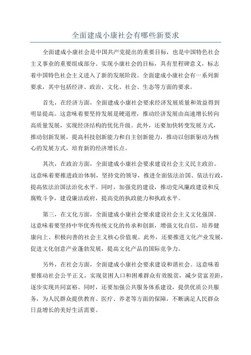 全面建成小康社会有哪些新要求
