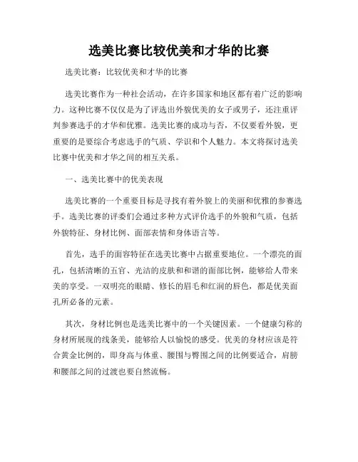 选美比赛比较优美和才华的比赛