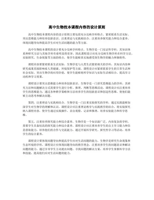 高中生物校本课程内容的设计原则