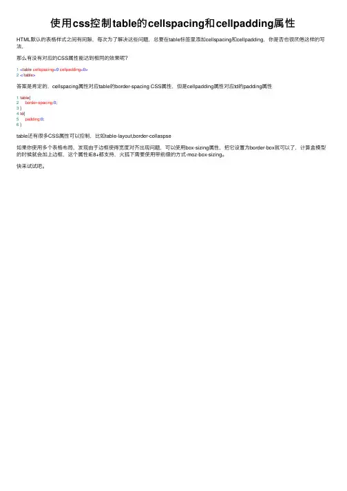 使用css控制table的cellspacing和cellpadding属性