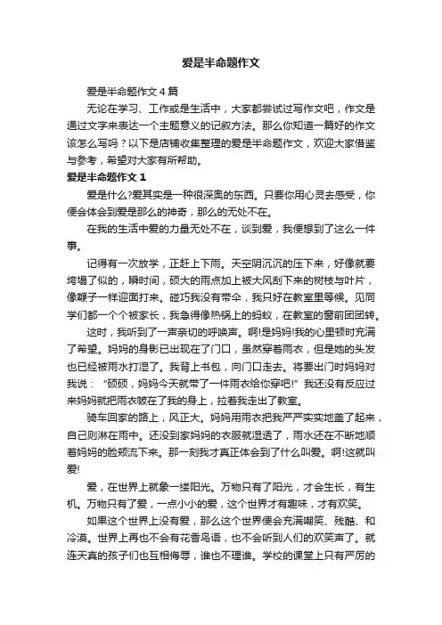 爱是半命题作文