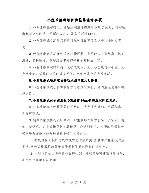 小型球磨机维护和检修注意事项(三篇)
