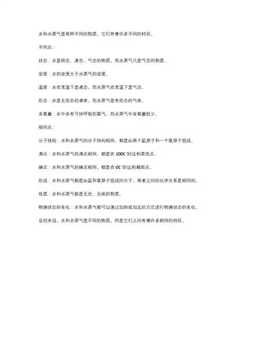 水与水蒸气的不同点和相同点