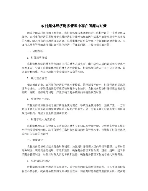 农村集体经济财务管理中存在问题与对策