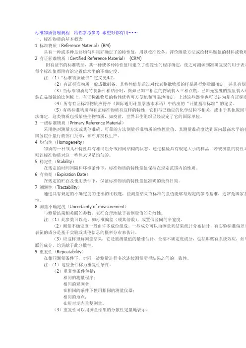 标准物质管理规程 Word 文档