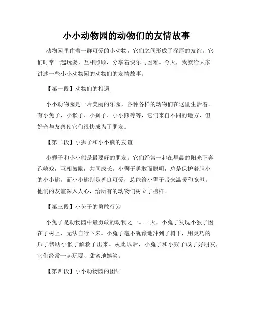 小小动物园的动物们的友情故事